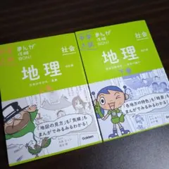 【美品】中学入試 まんが攻略BON! 社会 地理 上下巻セット