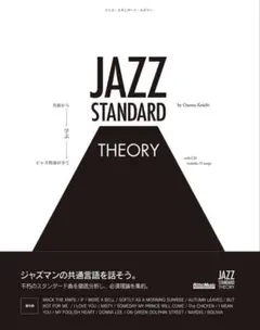 JAZZ STANDARD THEORY【表紙なし・CDあり】