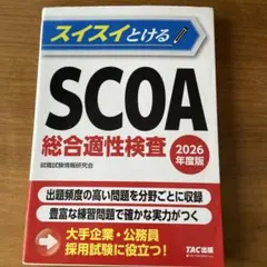2026年最新】scoa総合適性検査の人気アイテム - メルカリ