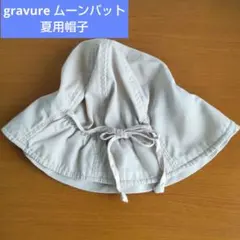 gravure ムーンバット 夏用帽子 ベージュ リボン付のサムネイル