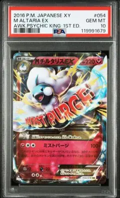 最安値【匿名配送】PSA10 MチルタリスEX XY10 054/078