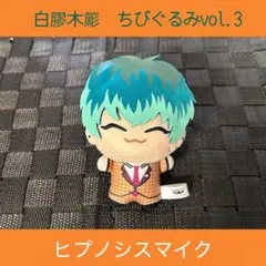 ヒプノシスマイク　白膠木簓　ちびぐるみvol.3