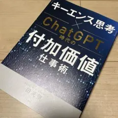 キーボード思考 × ChatGPT 付加価値仕事術