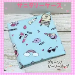 137❀サニタリーケース❀ポーチ❀中学生❀小学生❀グリーン/ガーリーポップ