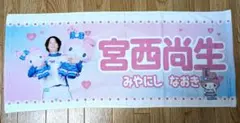 宮西尚生投手　タオル