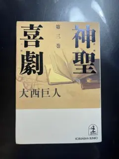 神聖喜劇 第1巻〜第5巻 全巻 セット 大西巨人 - メルカリ