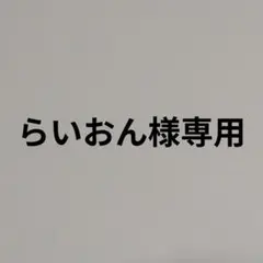 らいおん様専用