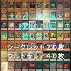 遊戯王　引退品　スーパーレア以上　被りなし　約２００枚まとめ売り1