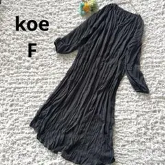 コエ　ロングシャツワンピース　プリーツ加工　シワ加工　長袖　ダークグレー　F