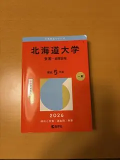 2026年最新】北海道大学 赤本 文系の人気アイテム - メルカリ