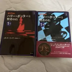 ハリー・ポッターと賢者の石 1-1 1-2