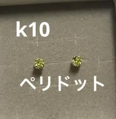 k10 yg ペリドット　ピアス