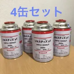 Honeywell HFO-1234yf 4缶セット　エアコンガス Honeywell HFO-1234yf 4缶セット エアコンガス Honeywell