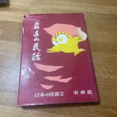 岩子の民話 日本の民話2 未来社