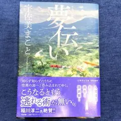 夢伝い　宇佐美まこと　文庫