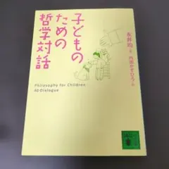 子どものための哲学対話