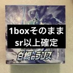 ポケモンカードゲーム 白銀のランス 1BOX 1ボックス シュリンクなし