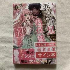悪魔な兄が過保護で困ってます1 サイン本