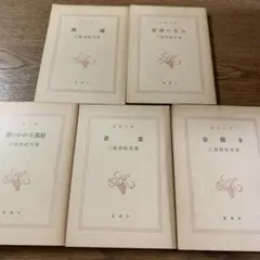 三島由紀夫 文学作品集 5冊セット