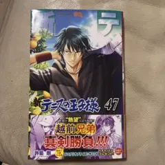 新テニスの王子様 46巻 許斐剛① 初版 - メルカリ