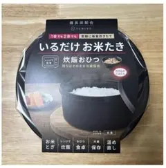 SUMINO いるだけお米たき 炊飯おひつ 電子レンジ調理