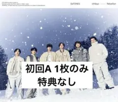 SixTONES 一秒 Rebellion 初回A