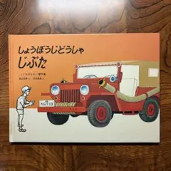 激レア しょうぼうじどうしゃじぷた1986年発行 - メルカリ