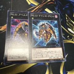 遊戯王　No.13 ケインズデビル No.31 アベルズデビル