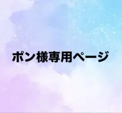 ポン様専用ページ