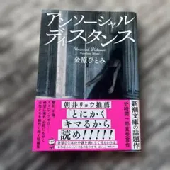 アンソーシャルディスタンス