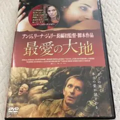 最愛の大地 dvdレンタル落ちアンジェリーナ・ジョリー監督