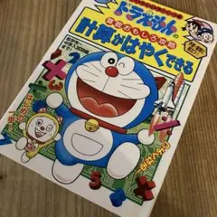 ドラえもんの計算がはやくできる