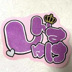 なにわ男子 道枝駿佑 うちわ文字 ファンサうちわ 団扇屋さん うちわ文字オーダー