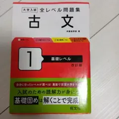 大学入試全レベル問題集古文. 1
