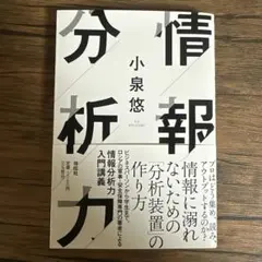 情報分析力 小泉悠