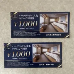 オークラホテル丸亀 割引券 ¥1,000 2枚