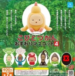 こびとづかんおすわりマスコット4 6種(シークレットなしセット) ガシャポン