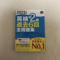 英検準2級 過去6回 全問題集 2024年度版
