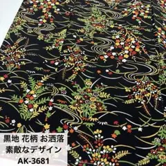 黒地 花柄 お洒落 素敵なデザイン 小紋 正絹 AK-3681