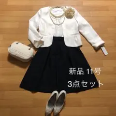 新品★フォーマルスーツ 11号 ジャケット＋ブラウス＋スカート 3点セット