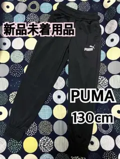 PUMA プーマ キッズ ジャージ パンツ 黒 ブラック 130cm 新品未着用