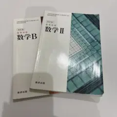 数学 B 数学 II セット 数研出版