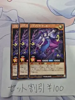 セット割引き 遊戯王 コズミック・サッカー 3枚セット