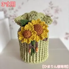 ひまりん様専用 骨壷カバー 3寸用