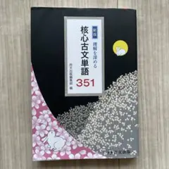 新版 核心古文単語 351