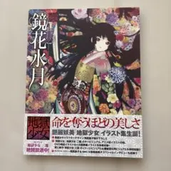 2026年最新】鏡花水月 地獄少女の人気アイテム - メルカリ
