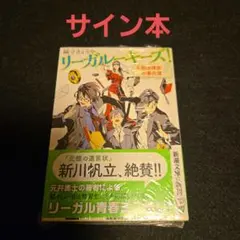 リーガルーキーズ! : 半熟法律家の事件簿 サイン本 織守きょうや