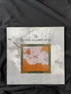 2026年最新】日本画 山本の人気アイテム - メルカリ