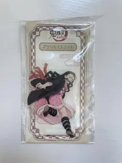 鬼滅の刃　無限列車編　アクリルマスコット　竈門禰豆子