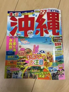 沖縄ガイドブック『まっぷる 沖縄』最新版’27